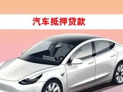 办理临夏县车辆抵押贷款需要什么条件，优势以及结清手续?