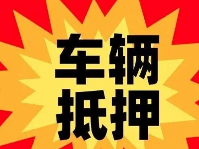 临夏县汽车抵押贷款利息一般是多少？
